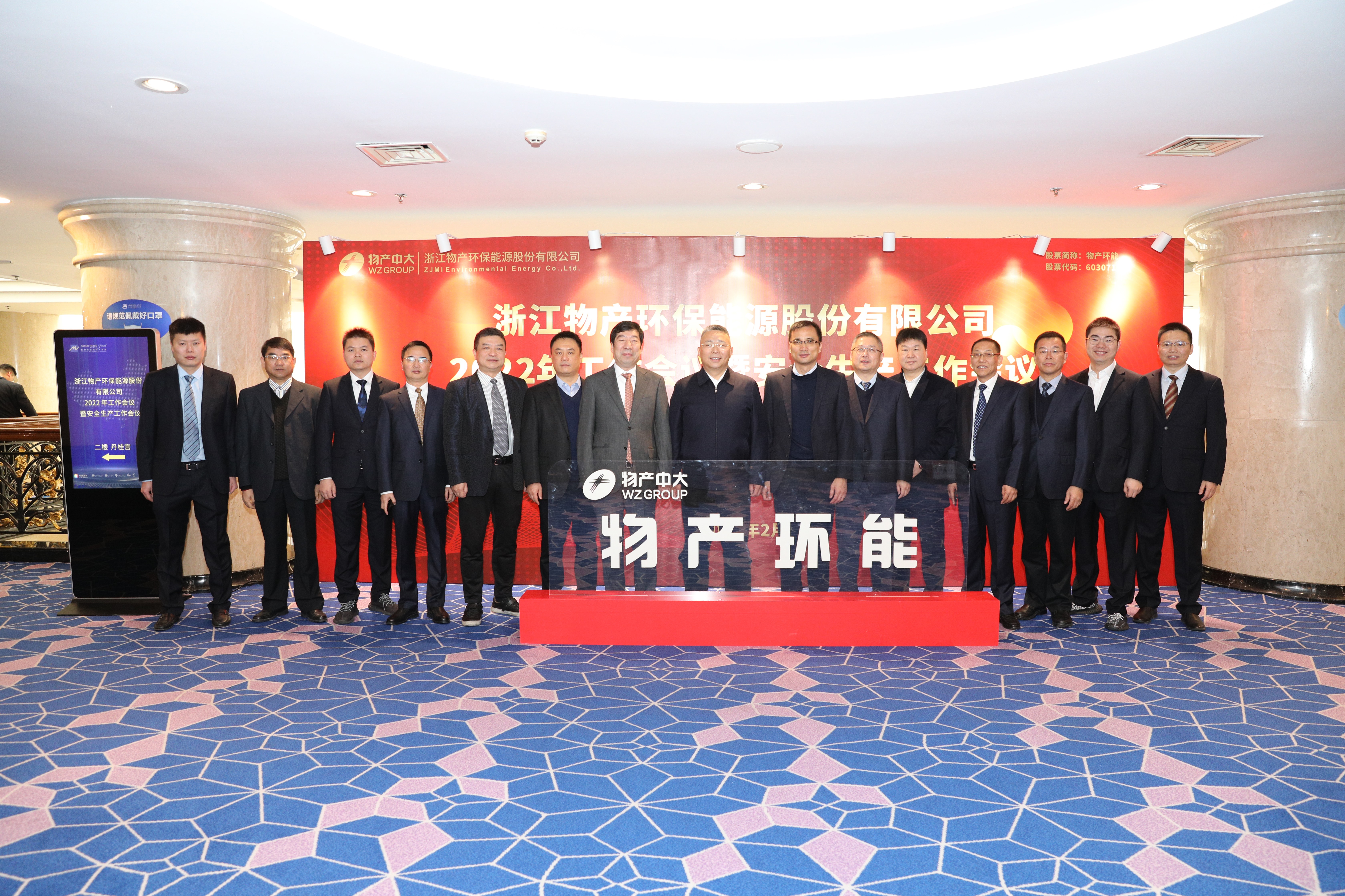 砥礪前行 創(chuàng)新發(fā)展 打造有價值的優(yōu)秀上市公司丨物產(chǎn)環(huán)能召開2022年工作會議暨安全生產(chǎn)工作會議